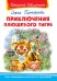Приключения плюшевого тигра