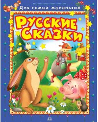 Русские сказки