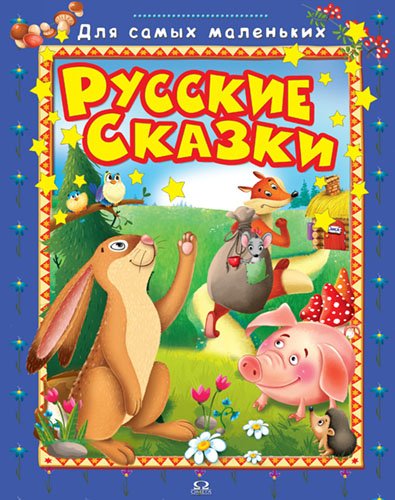 Русские сказки