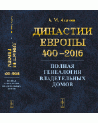 Династии Европы 400-2016. Полная генеалогия владетельных домов