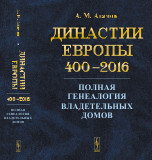 Династии Европы 400-2016. Полная генеалогия владетельных домов