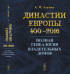 Династии Европы 400-2016. Полная генеалогия владетельных домов