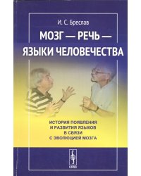 Мозг - речь - языки человечества. История появления и развития языков в связи с эволюцией мозга
