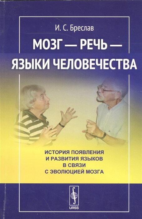 Обложка книги «Мозг - речь - языки человечества. История появления и развития языков в связи с эволюцией мозга» — Бреслав И.С., ISBN 9785971038696