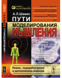Пути моделирования мышления