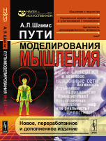 Пути моделирования мышления