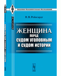 Женщина перед судом уголовным и судом истории