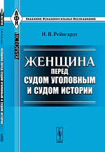Обложка книги «Женщина перед судом уголовным и судом истории» — Рейнгардт Н.В., ISBN 9785397019552