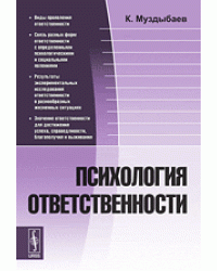 Психология ответственности