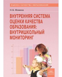 Внутренняя система оценки качества образования: внутришкольный мониторинг