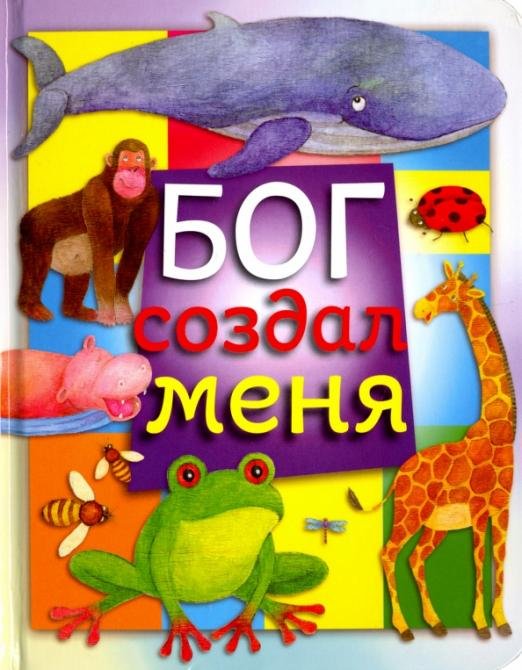 Бог создал меня