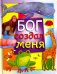 Бог создал меня