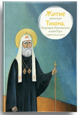 Житие святителя Тихона, Патриарха Московского и всея Руси в пересказе для детей