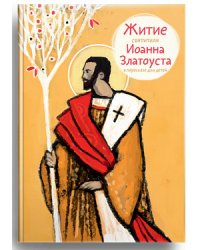Житие святителя Иоанна Златоуста в пересказе для детей