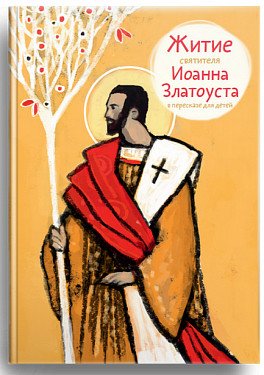 Житие святителя Иоанна Златоуста в пересказе для детей