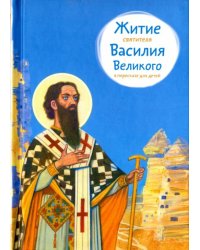 Житие святителя Василия Великого в пересказе для детей