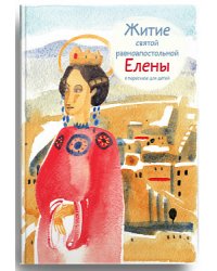 Житие святой равноапостольной Елены в пересказе для детей