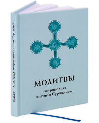 Молитвы митрополита Антония Сурожского