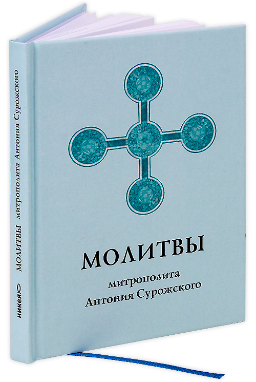 Молитвы митрополита Антония Сурожского