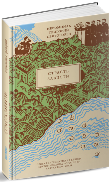 Страсть зависти