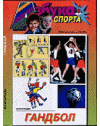 Гандбол