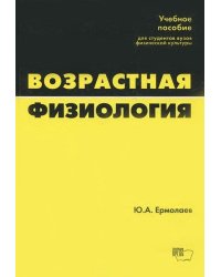 Возрастная физиология. Учебное пособие для студентов ВУЗов физической культуры