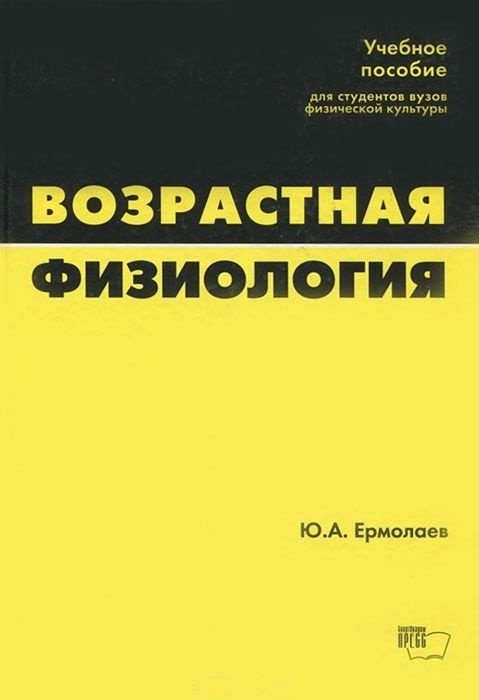 Возрастная физиология. Учебное пособие для студентов ВУЗов физической культуры