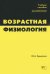 Возрастная физиология. Учебное пособие для студентов ВУЗов физической культуры