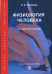 Физиология человека. Тестовой контроль знаний