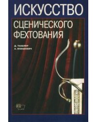 Искусство сценического фехтования