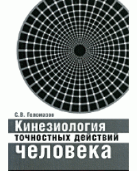 Кинезиология точностных действий человека