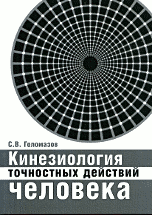 Кинезиология точностных действий человека