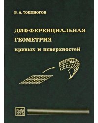 Дифференциальная геометрия кривых и поверхностей