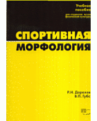 Спортивная морфология. Учебное пособие для студентов ВУЗов физической культуры
