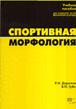Обложка книги «Спортивная морфология. Учебное пособие для студентов ВУЗов физической культуры» — Дорохов Р.Н., Губа В.П., ISBN 5813401032