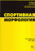 Обложка книги «Спортивная морфология. Учебное пособие для студентов ВУЗов физической культуры» — Дорохов Р.Н., Губа В.П., ISBN 5813401032