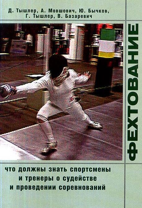 Фехтование. Что должны знать спортсмены и тренеры о судействе и проведении соревнований