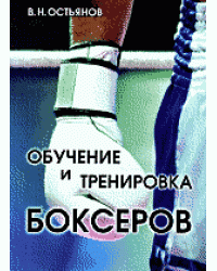 Обучение и тренировка боксеров