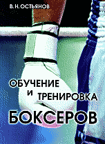 Обложка книги «Обучение и тренировка боксеров» — Остьянов В.Н., ISBN 9789668708350