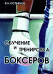 Обложка книги «Обучение и тренировка боксеров» — Остьянов В.Н., ISBN 9789668708350