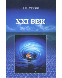 ХХI век