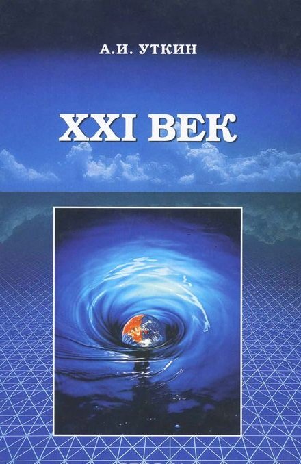 ХХI век
