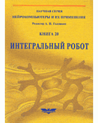 Интегральный робот. Книга 20