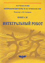 Обложка книги «Интегральный робот. Книга 20» — Харламов А.А., ISBN 5880700763