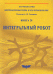 Обложка книги «Интегральный робот. Книга 20» — Харламов А.А., ISBN 5880700763