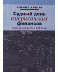 Судный день американских финансов. Мягкая депрессия XXI века