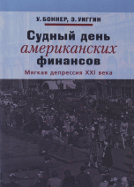 Судный день американских финансов. Мягкая депрессия XXI века