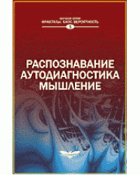 Распознавание. Аутодиагностика. Мышление. Синергетика и наука о человеке