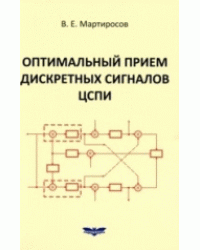 Оптимальный прием дискретных сигналов ЦСПИ