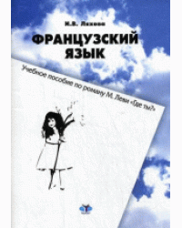 Пособие для работы в мультимедийной аудитории по роману М. Леви "Где ты?". Французский язык